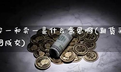 期货买一卖一(期货买一卖一什么意思)_https://www.sdylsx.com_上期能源_第1张