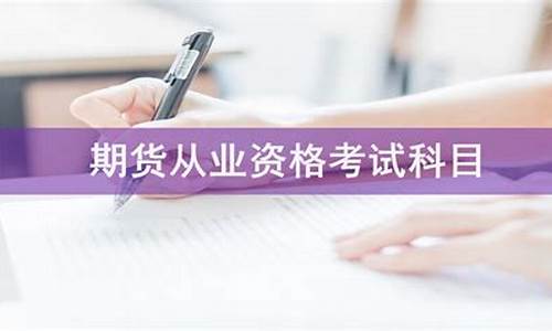 期货从业考试科目(期货从业考试科目时间)_https://www.sdylsx.com_上期所_第1张