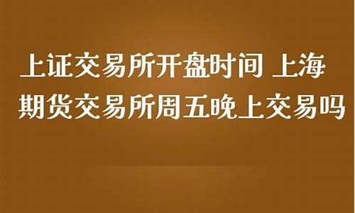 周五晚上期货交易吗(周五晚上有没有期货交易)_https://www.sdylsx.com_郑商所_第1张