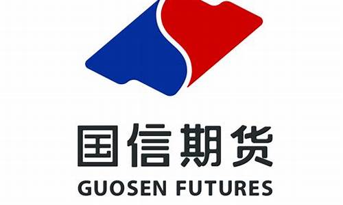 国信期货有限责任公司(国信期货有限责任公司招聘)_https://www.sdylsx.com_上期所_第1张