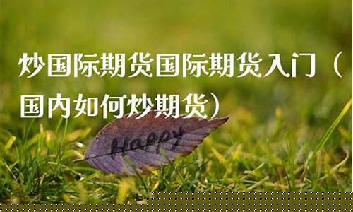 如何炒国际期货(如何炒国际期货交易)_https://www.sdylsx.com_中金所_第1张