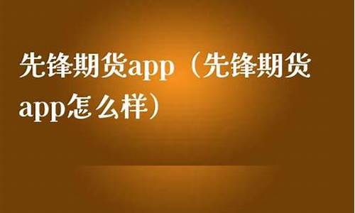 先锋期货怎么样(先锋期货公司官网)_https://www.sdylsx.com_大商所_第1张