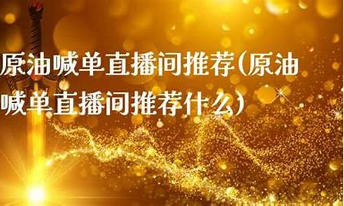 九洲原油直播间喊单(九洲原油直播间喊单视频)_https://www.sdylsx.com_上期所_第1张