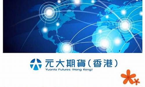 元大期货开户(元大期货官网)_https://www.sdylsx.com_上期能源_第1张