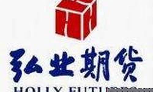弘业期货电话(弘业期货属于哪个集团)_https://www.sdylsx.com_大商所_第1张