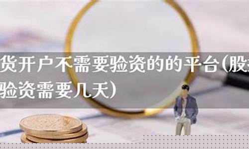 期货验资(期货验资考试可以考几次)_https://www.sdylsx.com_中金所_第1张