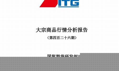 国贸期货黄(国贸期货客服电话)_https://www.sdylsx.com_广期所_第1张
