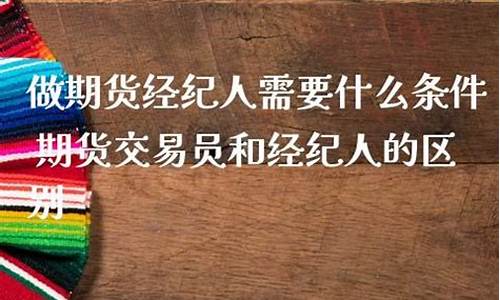 做期货经纪人(做期货经纪人怎么样)_https://www.sdylsx.com_广期所_第1张