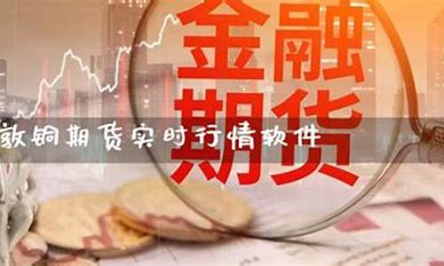 伦敦铜期货行情东方财富(伦敦铜期货今日行情)_https://www.sdylsx.com_中金所_第1张