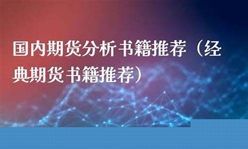 国内期货书籍(中国期货书籍排行榜)_https://www.sdylsx.com_中金所_第1张