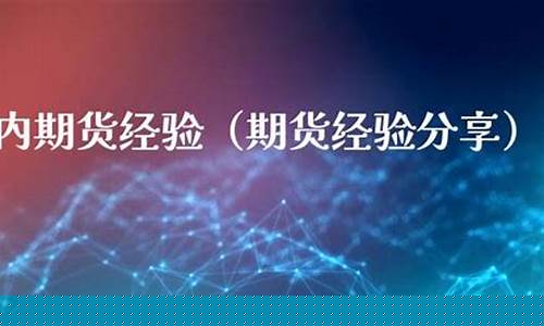 商品期货经验(商品期货投资经验)_https://www.sdylsx.com_广期所_第1张
