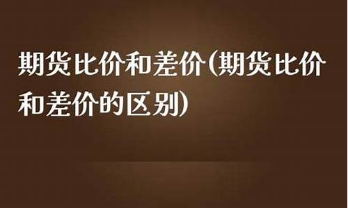 差价期货(期货价差数据)_https://www.sdylsx.com_大商所_第1张