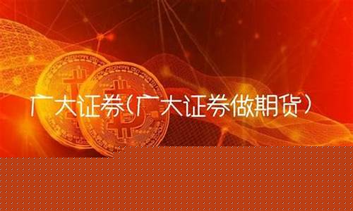 广大期货(光大期货有限公司)_https://www.sdylsx.com_上期能源_第1张