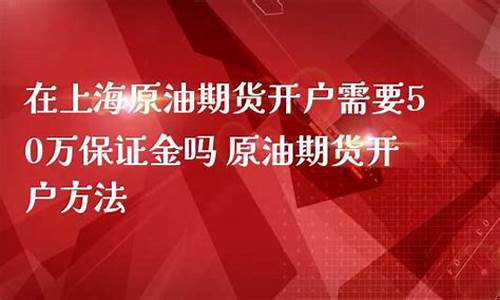 上海原油期货开户(上海原油期货交易费用)_https://www.sdylsx.com_上期所_第1张