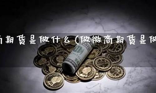 微商期货比赛(徽商期货比赛)_https://www.sdylsx.com_广期所_第1张