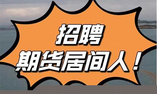 招聘期货居间(招聘期货居间人高返)_https://www.sdylsx.com_中金所_第1张