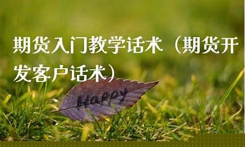 期货开发话术(期货开发话术有哪些)_https://www.sdylsx.com_广期所_第1张