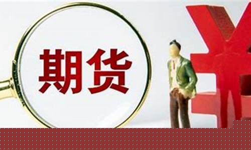 期货是与什么相对应(期货是与什么相对应的行业)_https://www.sdylsx.com_中金所_第1张