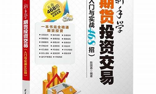 新手学期货(新手学期货投资交易(入门与实战 468 招))_https://www.sdylsx.com_广期所_第1张