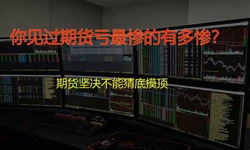 期货亏惨了(期货亏的想死)_https://www.sdylsx.com_中金所_第1张