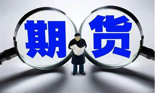 期货手续费退(期货手续费退费)_https://www.sdylsx.com_郑商所_第1张