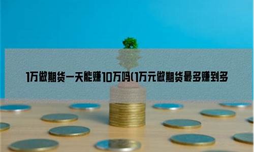 10万做期货(10万做期货应如何做资金管理)_https://www.sdylsx.com_郑商所_第1张