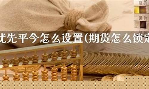 期货优先平今(期货优先平今的品种)_https://www.sdylsx.com_中金所_第1张