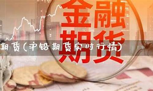 沪铅期货实时行情(沪铅期货实时行情最新金投网)_https://www.sdylsx.com_上期所_第1张