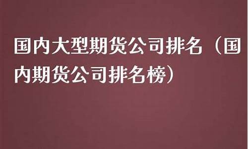 大型期货公司(10大期货公司)_https://www.sdylsx.com_广期所_第1张