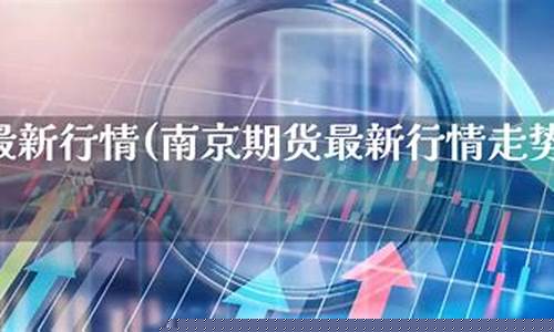南京期货下载(南京证券期货交易软件)_https://www.sdylsx.com_大商所_第1张