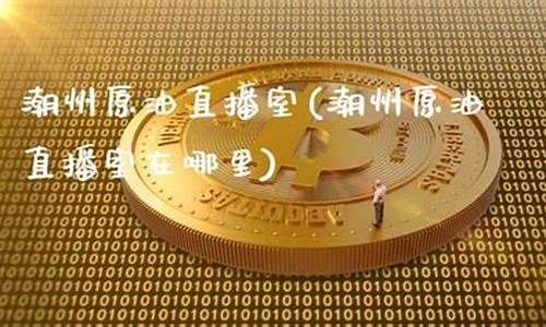 原油直播室品牌(原油直播室排名)_https://www.sdylsx.com_中金所_第1张