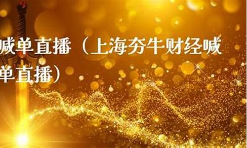 夯牛期货直播(黄牛期货)_https://www.sdylsx.com_中金所_第1张