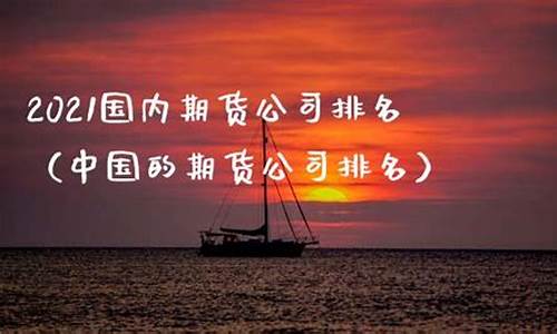 国有期货公司(国有期货公司 法律)_https://www.sdylsx.com_广期所_第1张