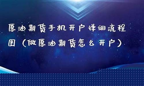 做原油期货怎么开户(炒期货原油怎么开户)_https://www.sdylsx.com_上期所_第1张