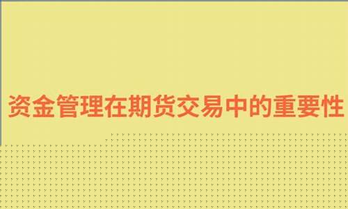 期货总仓位(期货仓位控制在多少最科学)_https://www.sdylsx.com_中金所_第1张