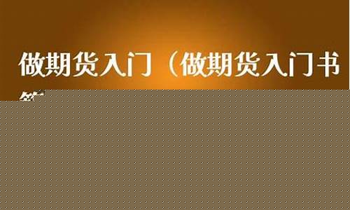 做期货入门(期货新手入门)_https://www.sdylsx.com_郑商所_第1张