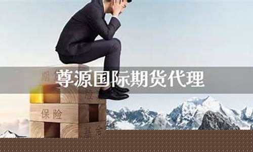 尊源国际期货(正大国际期货)_https://www.sdylsx.com_广期所_第1张