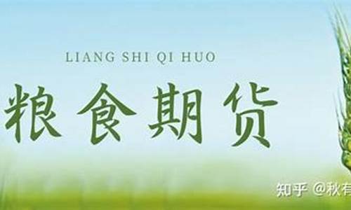 中国粮食期货(中国粮食期货交易市场)_https://www.sdylsx.com_大商所_第1张