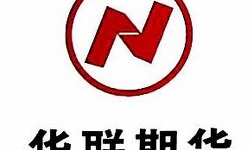 东莞华联期货公司(华联期货广州分公司)_https://www.sdylsx.com_上期所_第1张