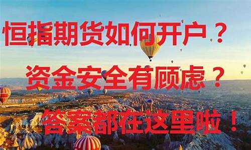 如何开户恒生指数期货(如何交易恒生指数期货)_https://www.sdylsx.com_上期所_第1张