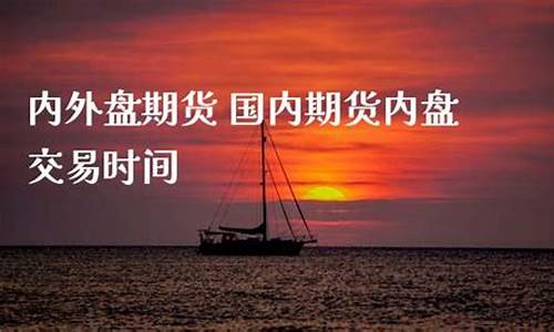 期货内外盘(期货内外盘的关系)_https://www.sdylsx.com_广期所_第1张