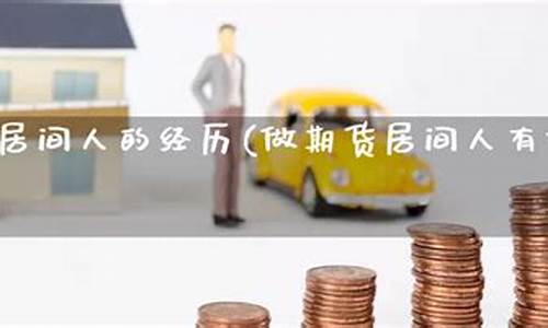 期货居间人好做吗(期货居间人开户可信吗)_https://www.sdylsx.com_中金所_第1张
