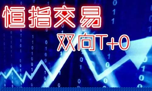 恒指期货平台(恒指期货交易app下载)_https://www.sdylsx.com_上期能源_第1张