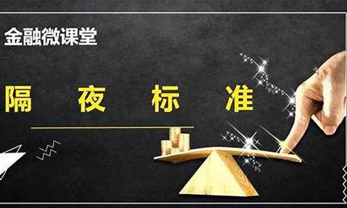 什么是期货隔夜仓(期货隔夜仓是什么意思)_https://www.sdylsx.com_郑商所_第1张