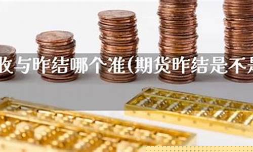 期货昨结(期货昨结是怎么计算的)_https://www.sdylsx.com_大商所_第1张