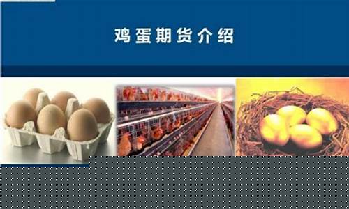 做鸡蛋期货(做鸡蛋期货最低需要多少钱)_https://www.sdylsx.com_郑商所_第1张