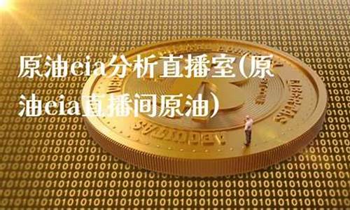 原油直播间原油(原油直播汇天下直播室)_https://www.sdylsx.com_广期所_第1张