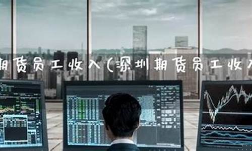期货公司员工收入(期货公司工作收入高吗)_https://www.sdylsx.com_广期所_第1张