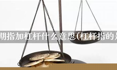 加杠杆的期货(加杠杆的期货有哪些)_https://www.sdylsx.com_中金所_第1张