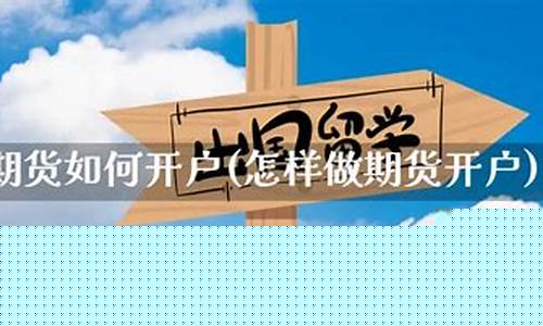 做期货如何开户(做期货5000能开户吗)_https://www.sdylsx.com_郑商所_第1张